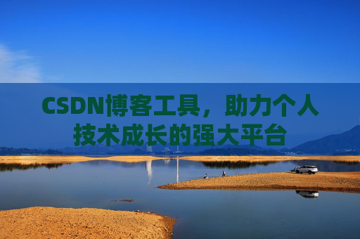 CSDN博客工具，助力个人技术成长的强大平台
